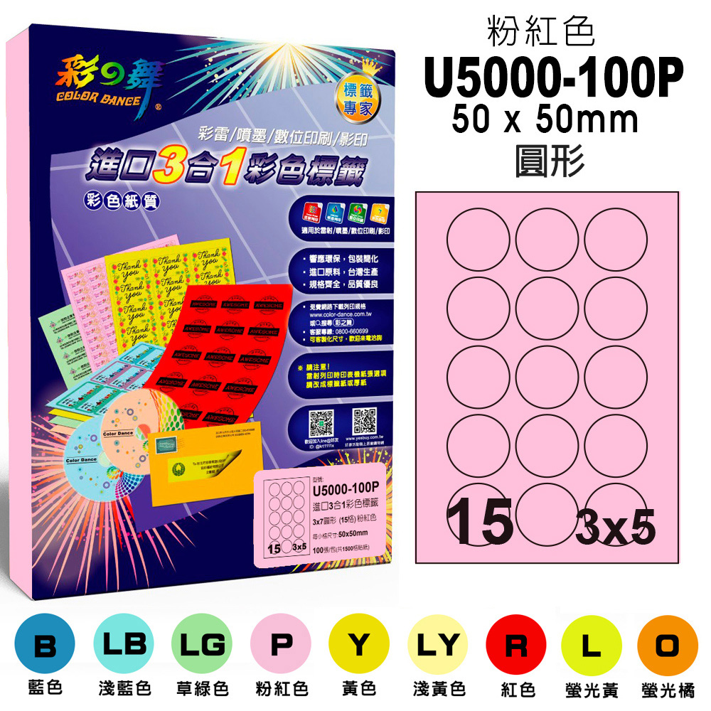 彩之舞 進口3合1彩色標籤-多色可選 100張/組 15格圓形 U5000-100 彩標