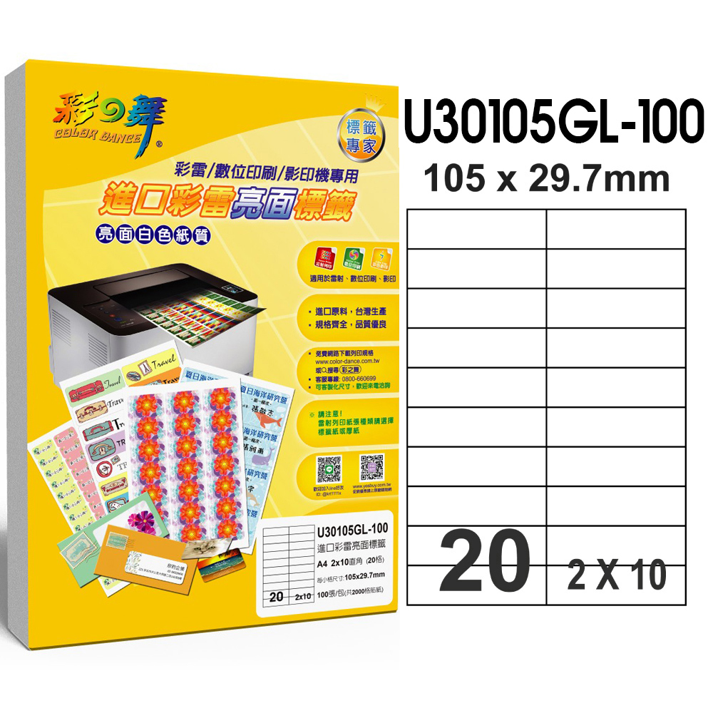 彩之舞 進口彩雷亮面標籤 200張/組 20格直角 U30105GL-100*2包