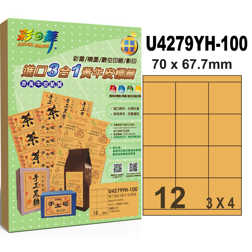 彩之舞進口3合1黃牛皮標籤 200張/組 12格直角 U4279YH-100*2包