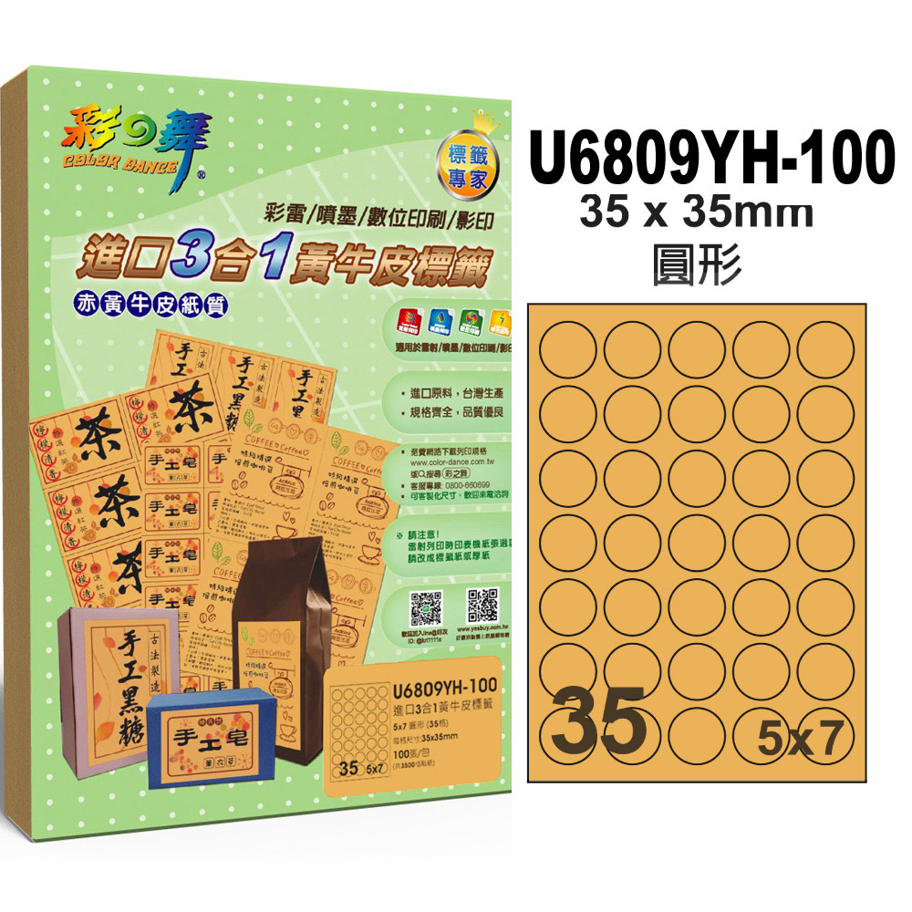 彩之舞進口3合1黃牛皮標籤 200張/組 35格圓形 U6809YH-100*2包
