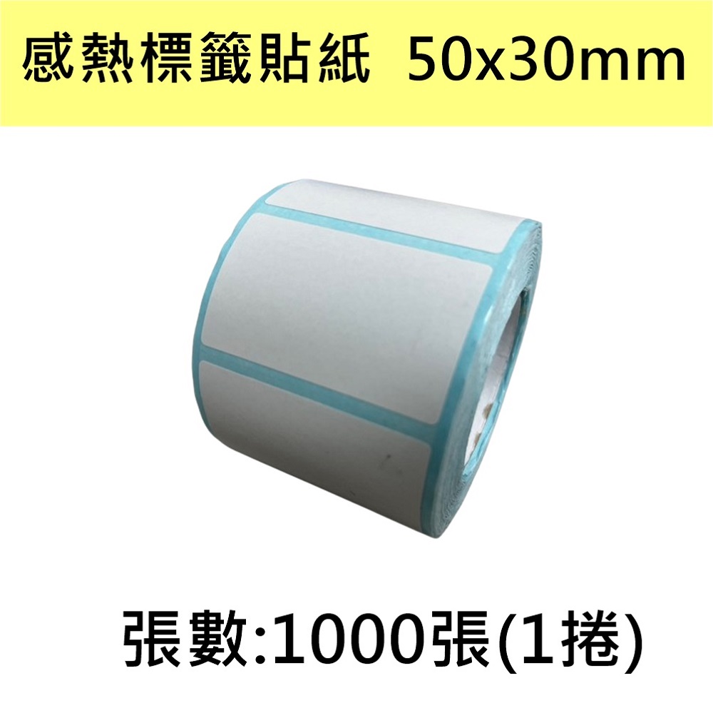【80卷】熱感貼紙 50*30mm 感熱貼紙 標籤 條碼 1000張/捲