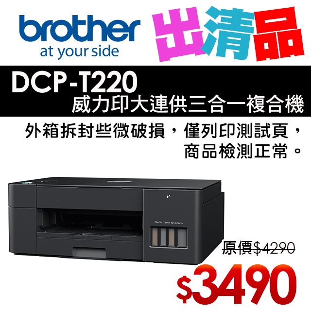 【出清】Brother DCP-T220 威力印大連供三合一複合機