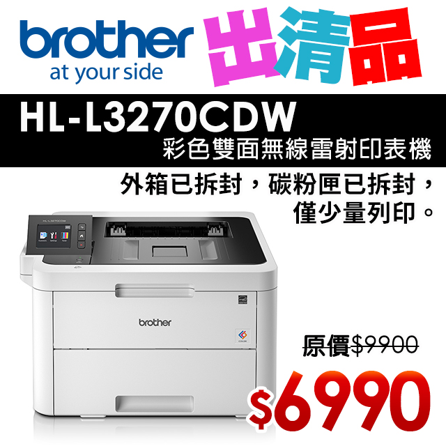 【出清】Brother HL-L3270CDW 彩色雙面無線雷射印表機