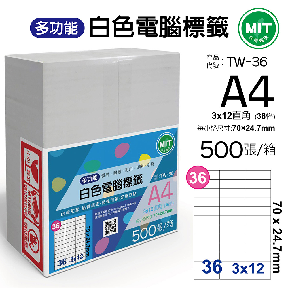 台灣製造-多功能白色電腦標籤-36格直角-TW-36-1箱500張