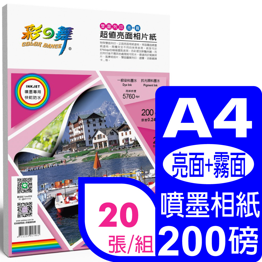 彩之舞 200g A4 超值亮面相紙–防水 (雙面列印–亮+霧面) HY-B401