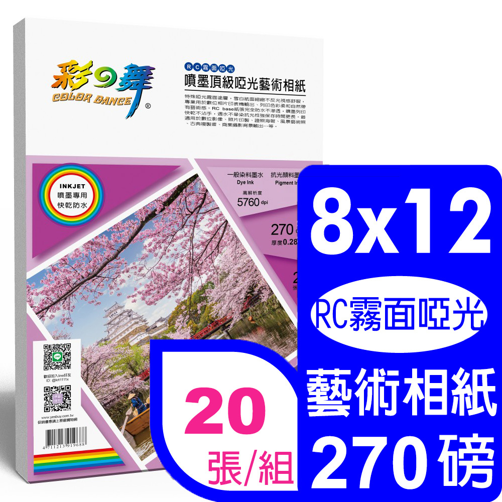 彩之舞 270g 8x12 噴墨RC霧面啞光 頂級啞光藝術相紙