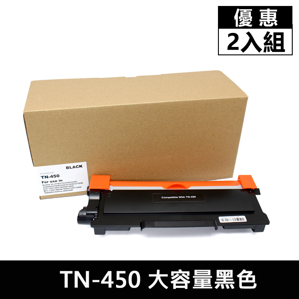 BROTHER TN-450 大容量黑色相容碳粉匣2入組