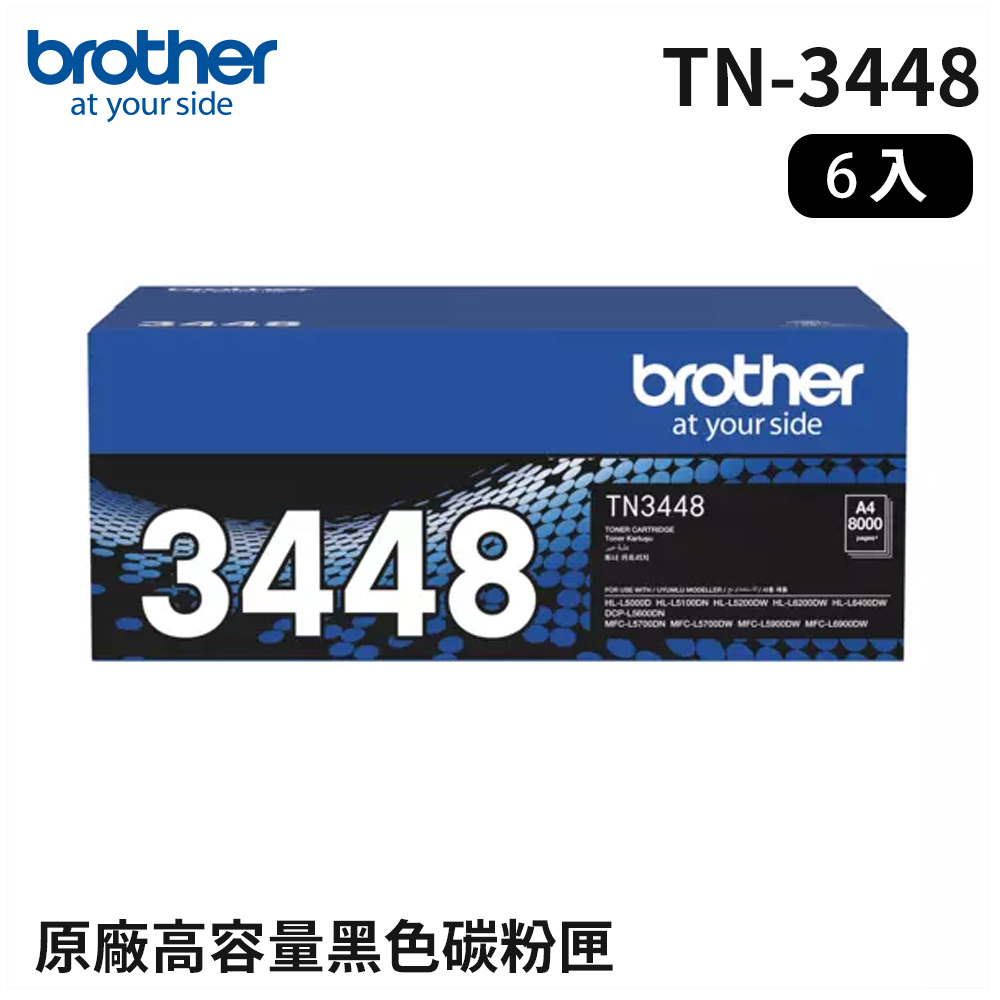 Brother TN-3448 黑色高容量碳粉匣 6入組(適用:L5100DN/L6400DW/L5700DN/L6900DW)