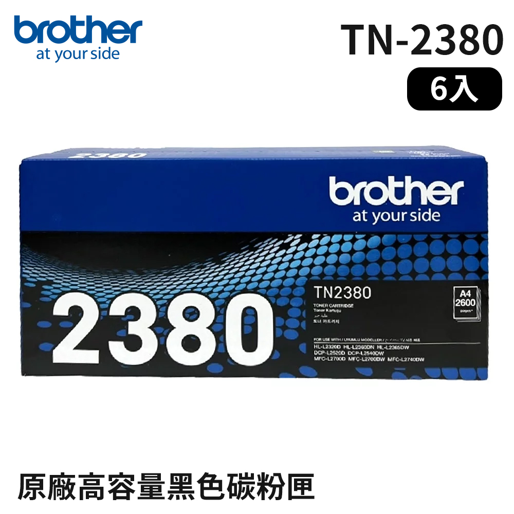 Brother TN-2380 原廠高容量黑色碳粉匣_6入組(適用:L2320D、L2540DW、L2700D、L2740DW)