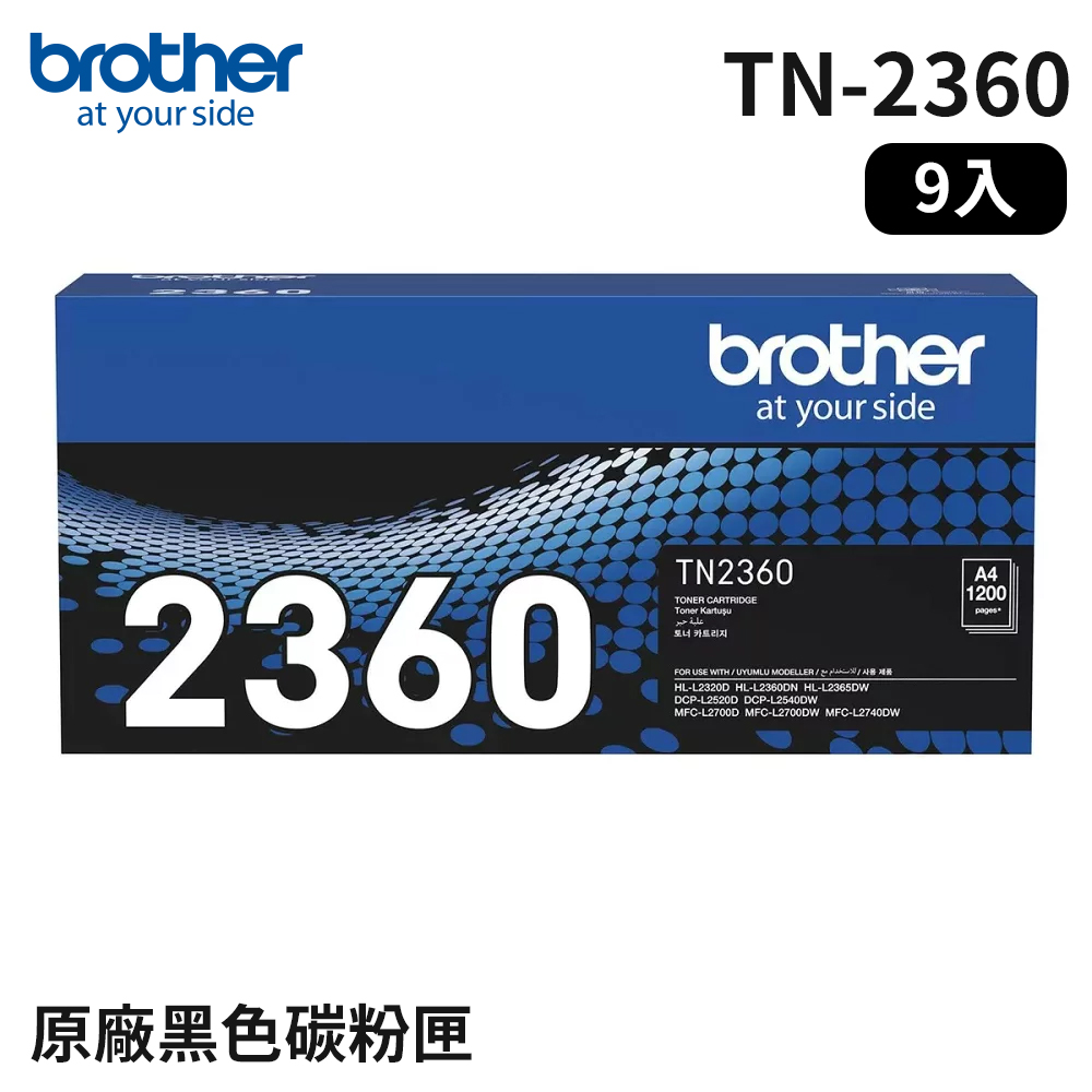 Brother TN-2360 原廠黑色碳粉匣 9入組(適用：L2320D、L2540DW、L2700D、L2740DW)