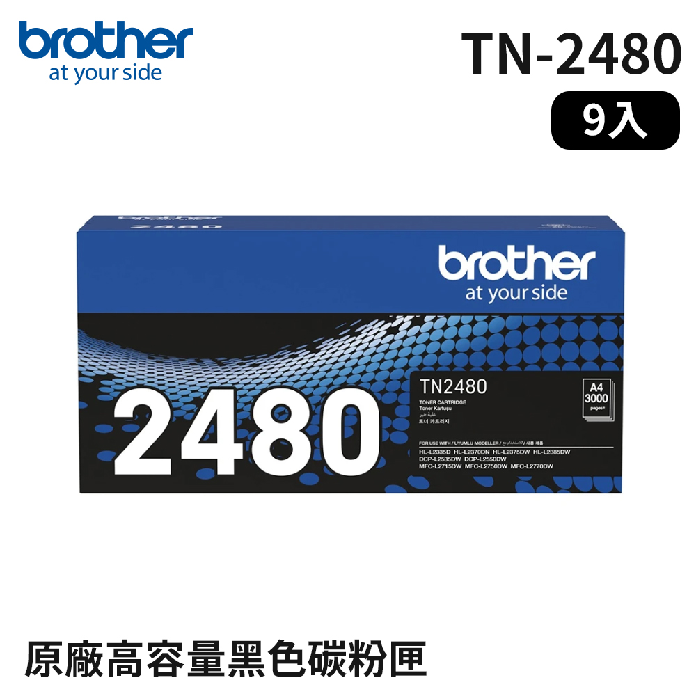 Brother TN-2480 原廠高容量碳粉匣_9入組(適用：L2375DW、L2715DW、L2770DW)