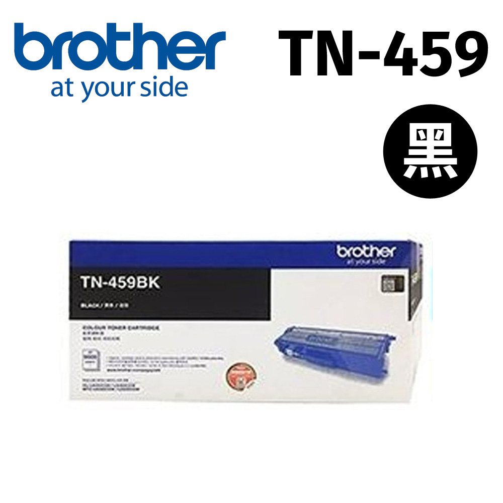 【公司貨】brother TN-459 BK 黑色 原廠盒裝高容量碳粉匣(適用：HL-L8360CDW、MFC-L8900CDW)