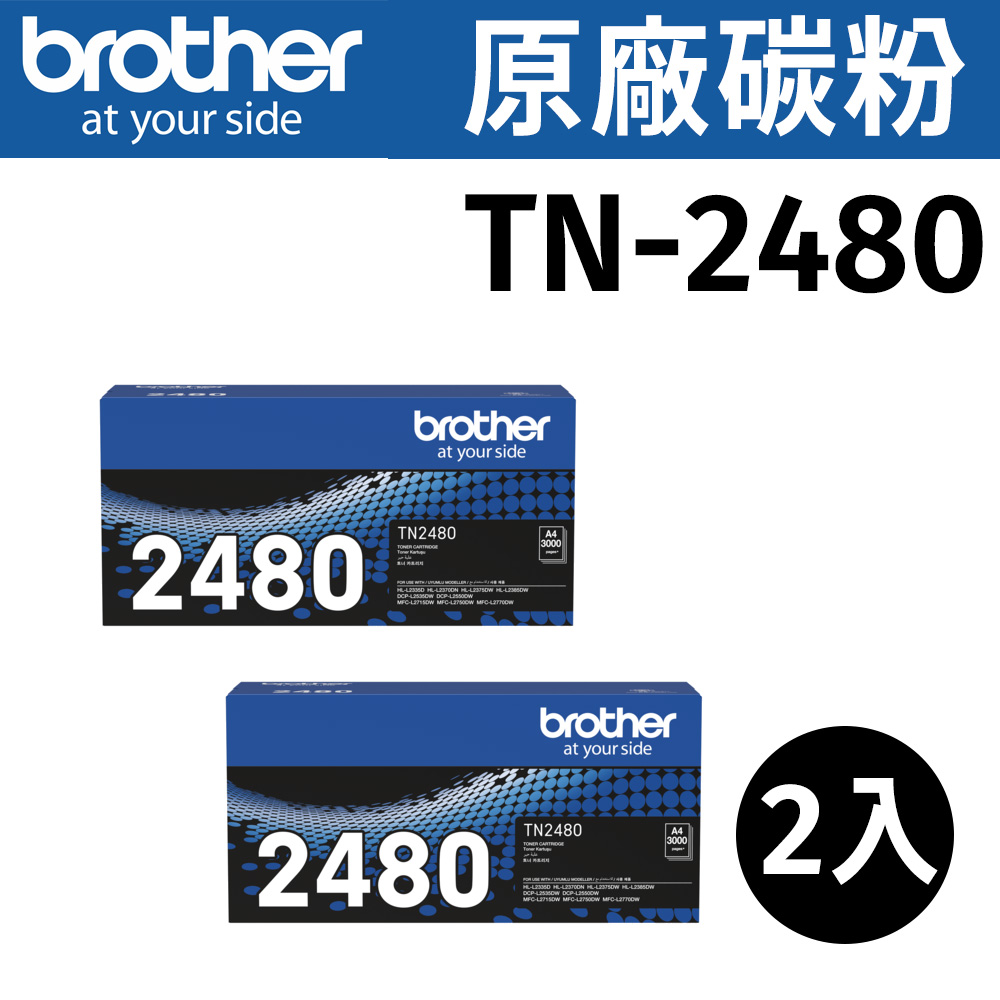 【2入】brother TN-2480 原廠黑色高容量碳粉匣