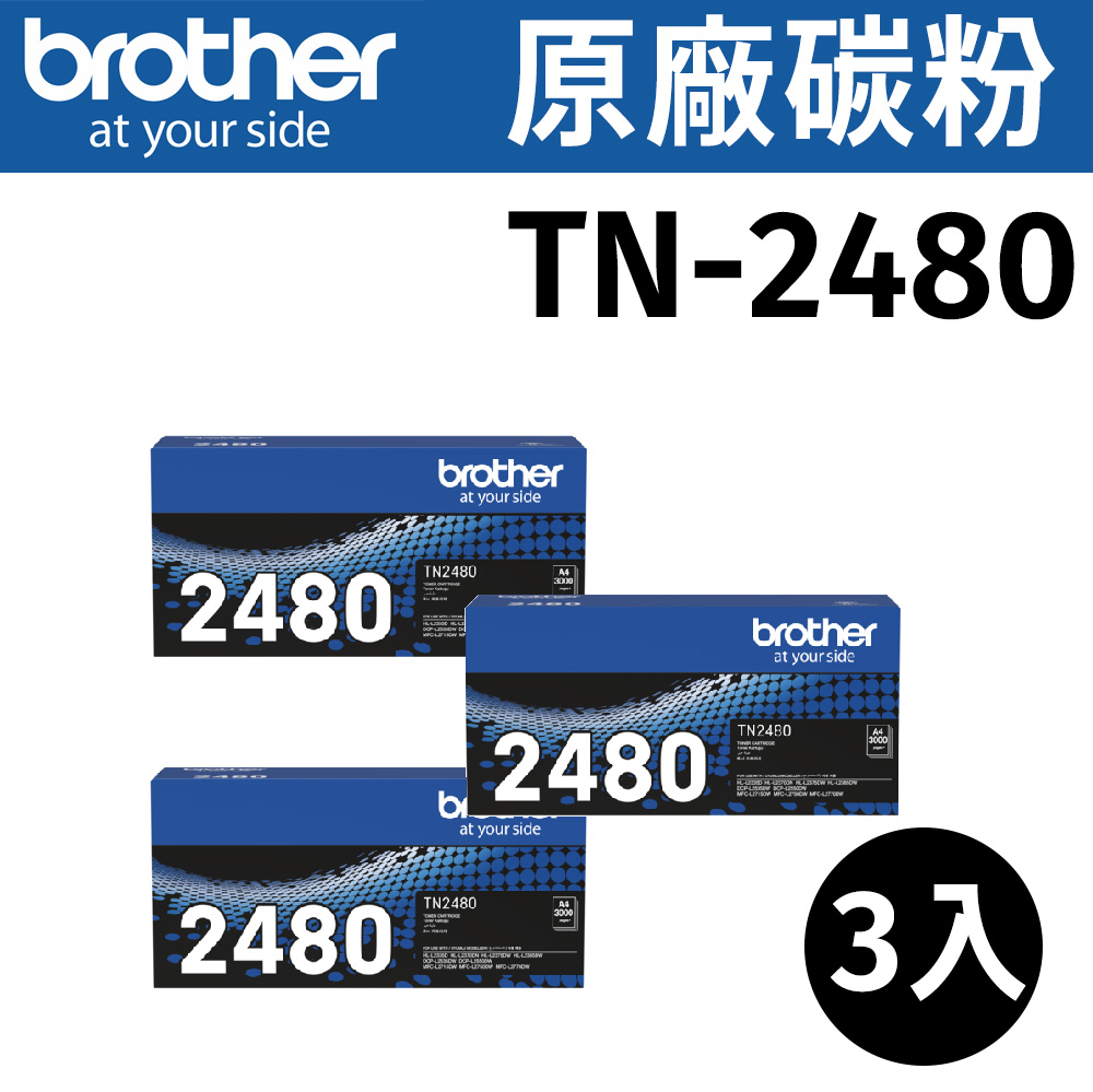 【3入】brother TN-2480 原廠黑色高容量碳粉匣