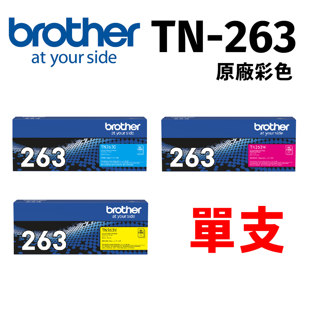 【單支】brother TN-263 C M Y 原廠標準容量碳粉匣