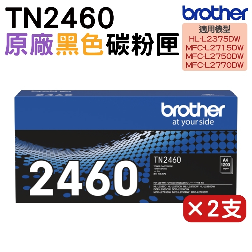 Brother TN-2460 原廠標準容量碳粉匣 2支 適用 L2770DW L2715DW L2375DW L2750DW