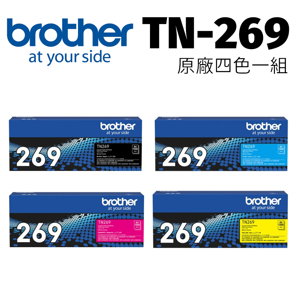 brother TN-269CMYK 原廠3彩1黑 碳粉匣(適用:L3280CDW、L3760CDW、L3780CDW)