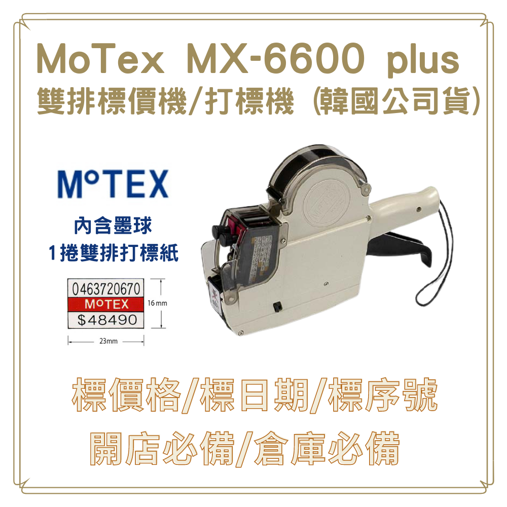 MOTEX MX-6600 Plus 雙排標價機