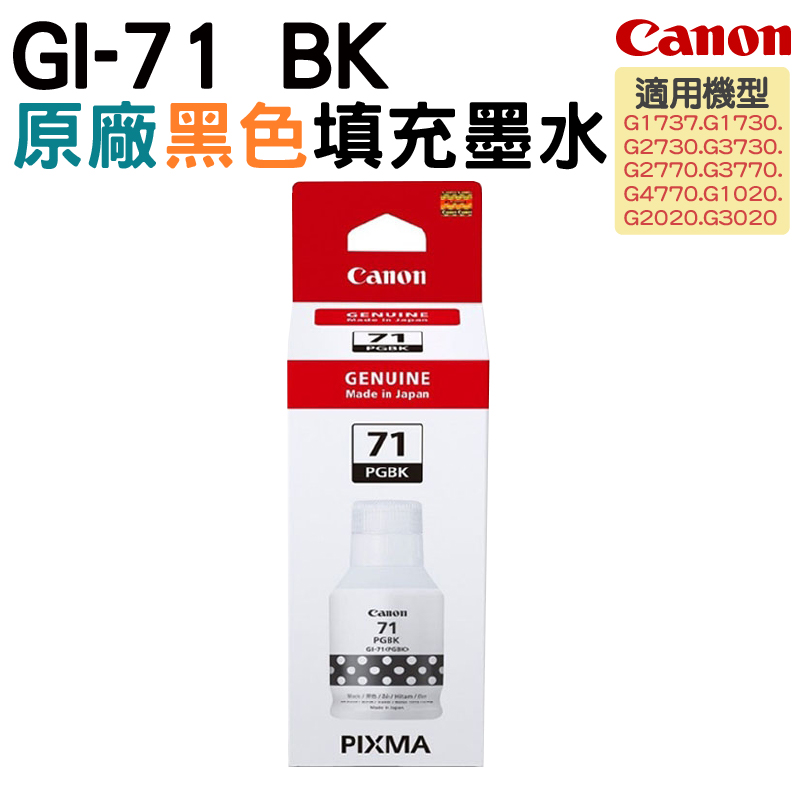 Canon GI-71 PGBK 原廠黑色墨水瓶