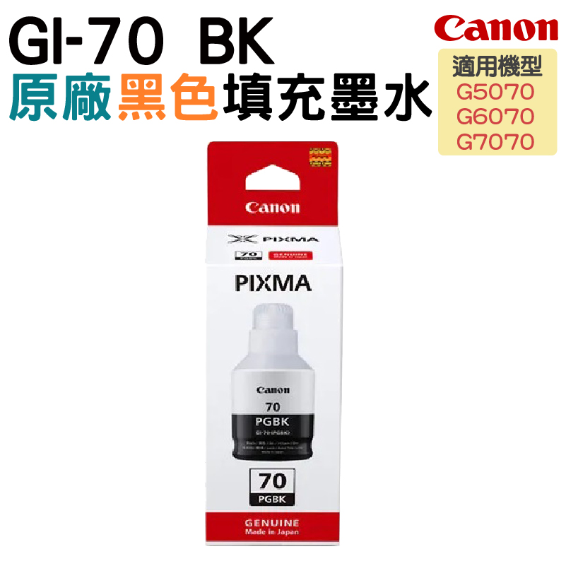 CANON GI-70 原廠填充墨水 黑色 適用G5070 G6070 G7070 GM2070 GM4070