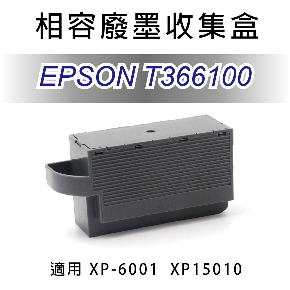 【優惠】愛普生 EPSON T366100 全新相容 廢墨收集盒 適用XP-6001 / XP15010