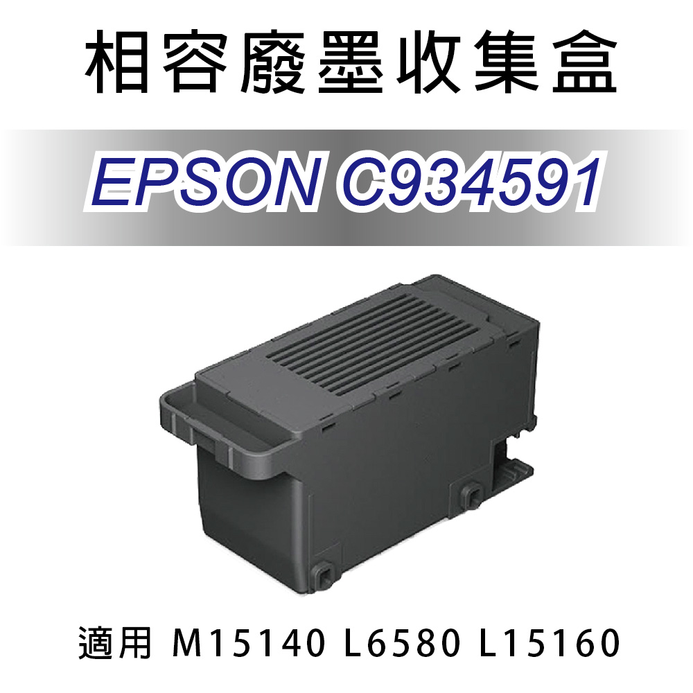 【優惠】愛普生 EPSON C934591 全新相容 廢墨收集盒 適用L6580 / L15160 / M15140