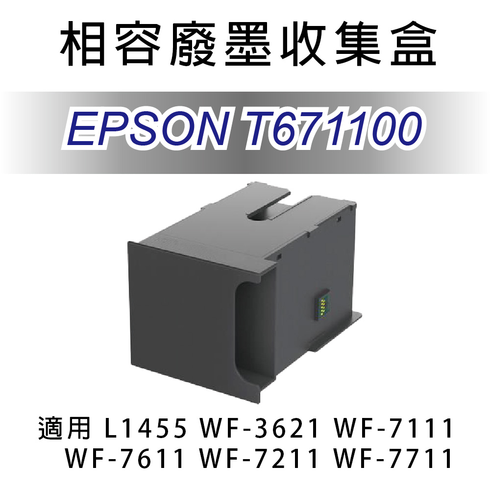 【優惠】愛普生 EPSON T671100/T6711 全新相容 廢墨收集盒 適用L1455/WF-3621/7111/7611