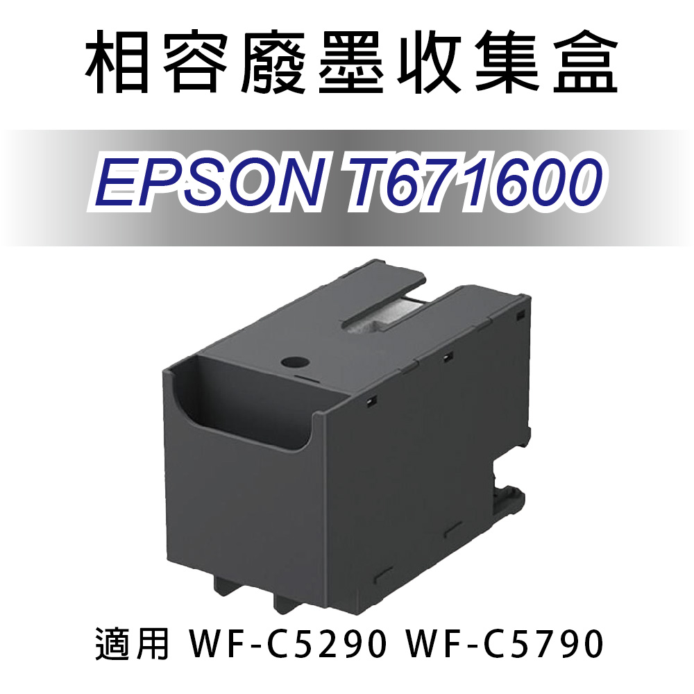 【優惠】愛普生 EPSON T671600/T6716 全新相容 廢墨收集盒 適用 WF-C5290/WF-C5790