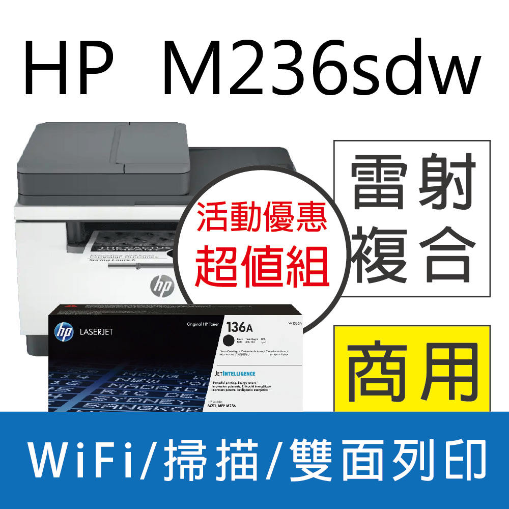 【限量超值組】【加碼送咖啡券】HP M236sdw 無線雙面雷射複合機+HP W1360A(136A) 黑色 原廠碳粉匣
