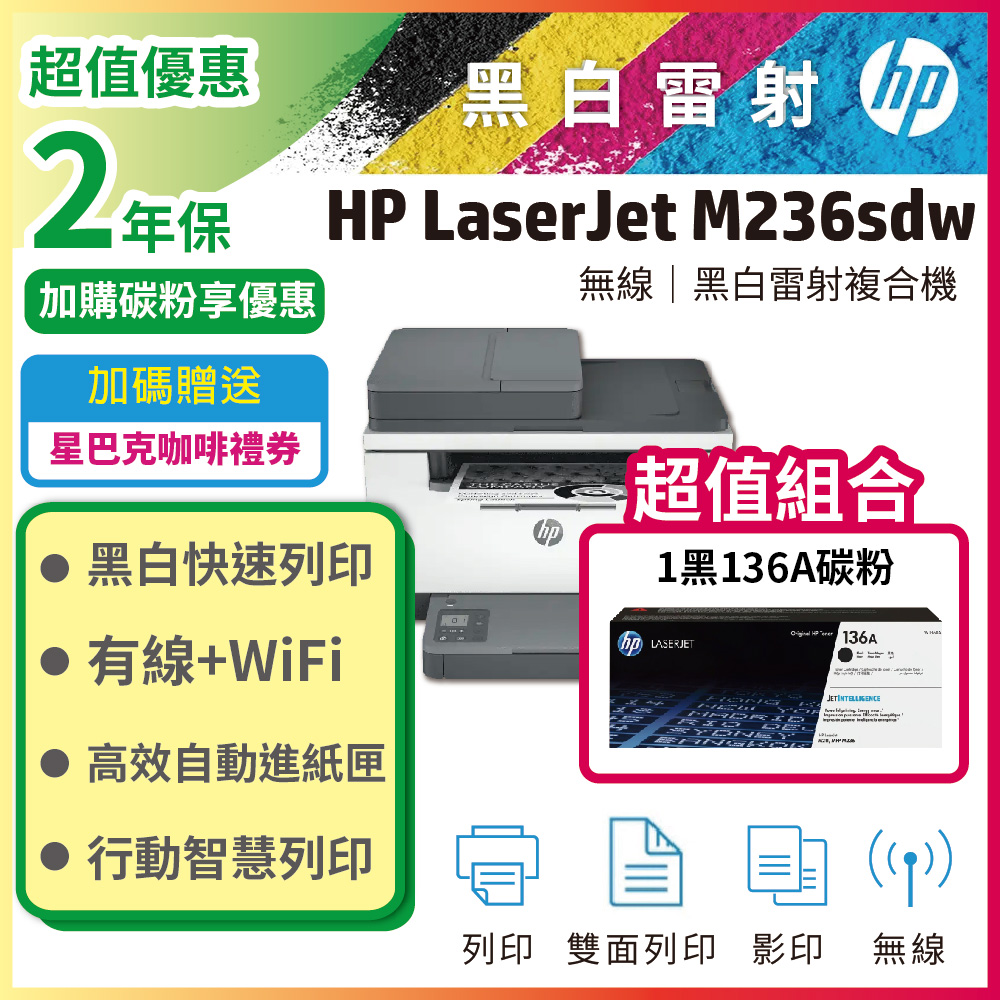 【限量超值組】【加碼送咖啡券】HP M236sdw 無線雙面雷射複合機+HP W1360A(136A) 黑色 原廠碳粉匣