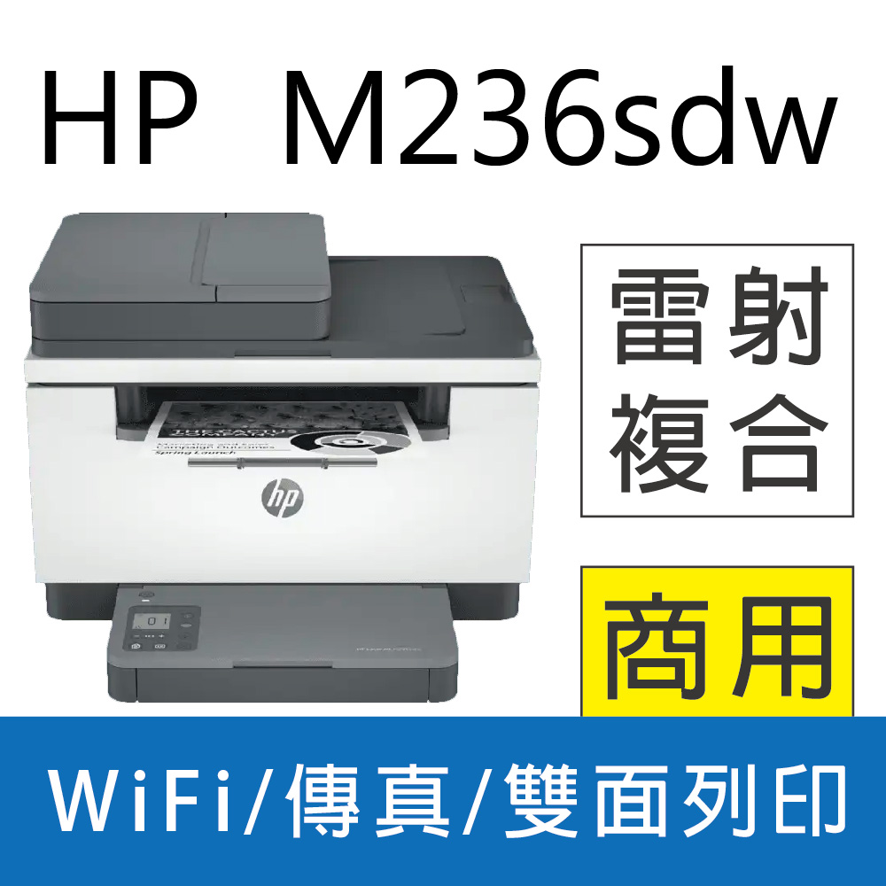【限量加碼送咖啡券】HP LaserJet Pro MFP M236sdw 無線雙面黑白雷射傳真複合機