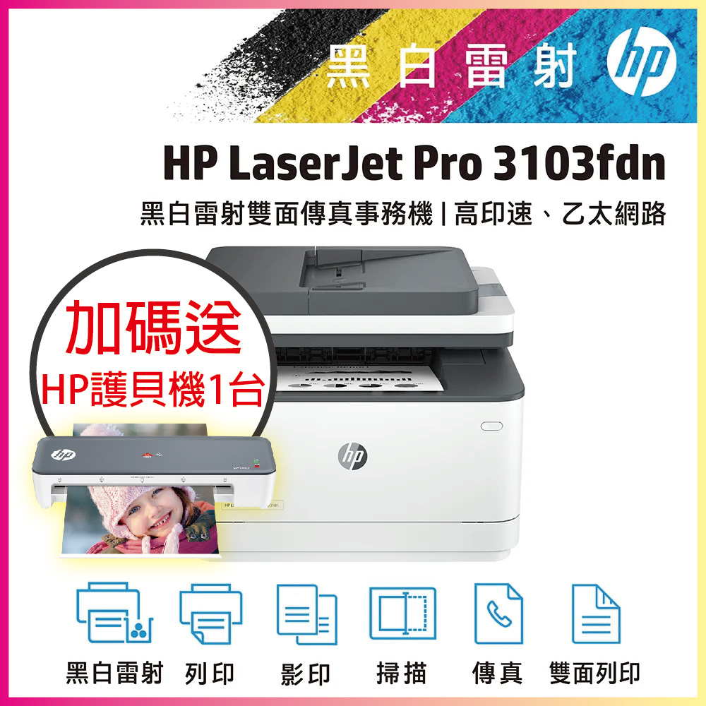 【取代M227FDN】HP LaserJet Pro MFP 3103fdn 雙面黑白雷射傳真複合機