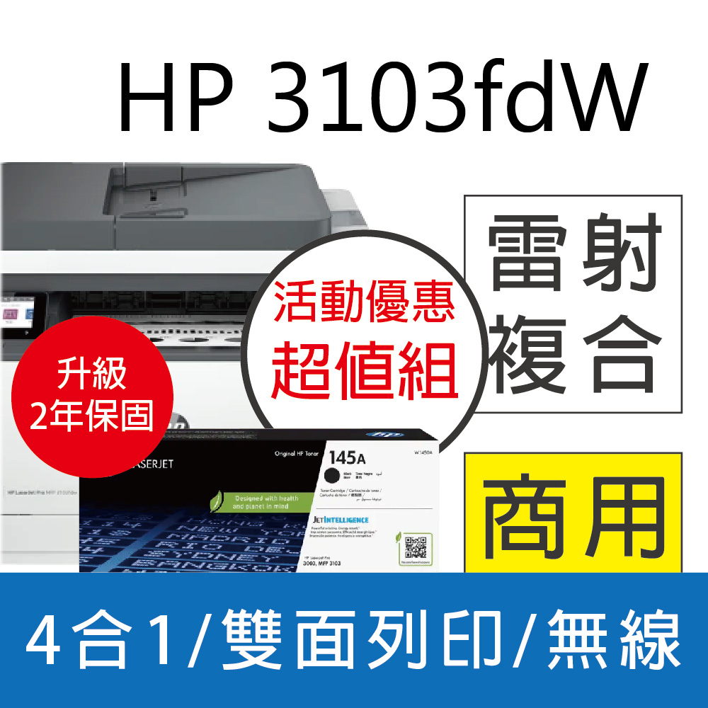 【升級2年保優惠組】HP 3103fdw / M3103FDW 黑白雷射複合機+ W1450A(145A) 原廠黑色碳粉
