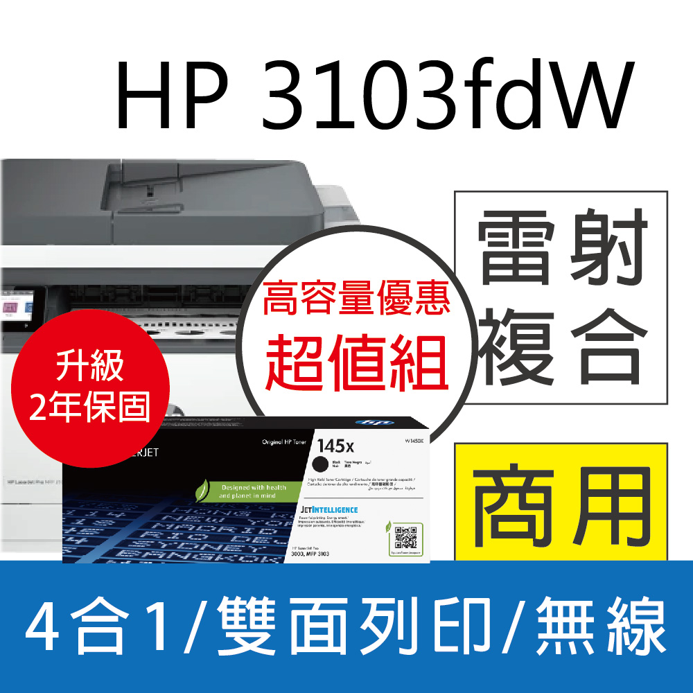 【2年保高容優惠組】HP 3103fdw / M3103FDW 黑白雷射複合機+ W1450X(145X) 原廠高容量黑色碳粉