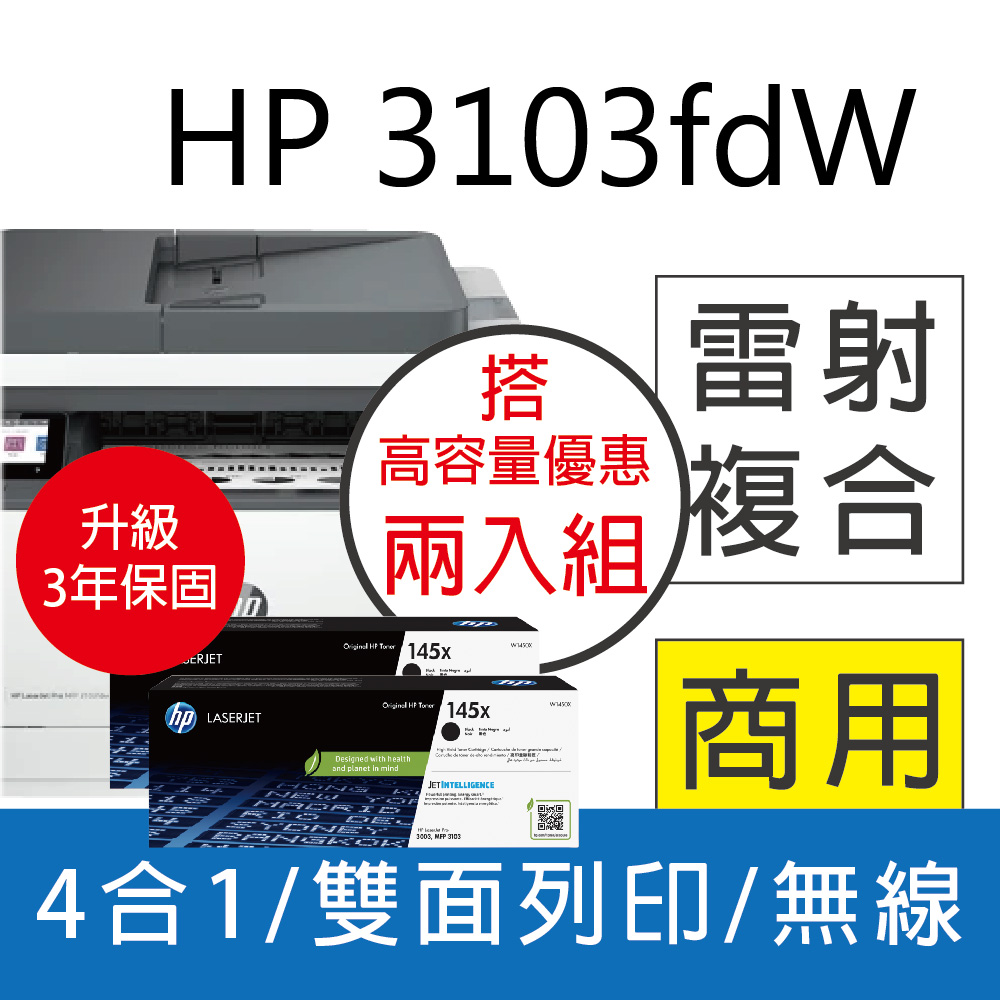 【3年保+高容兩入組】HP 3103fdw / M3103FDW 黑白雷射複合機+ W1450X(145X) 2支 原廠高容量碳粉