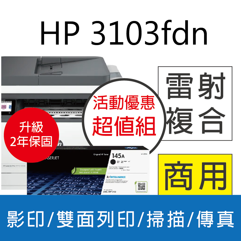 【升級2年保優惠組】HP 3103fdn / M3103fdn 黑白雷射複合機+W1450A(145A) 原廠黑色碳粉