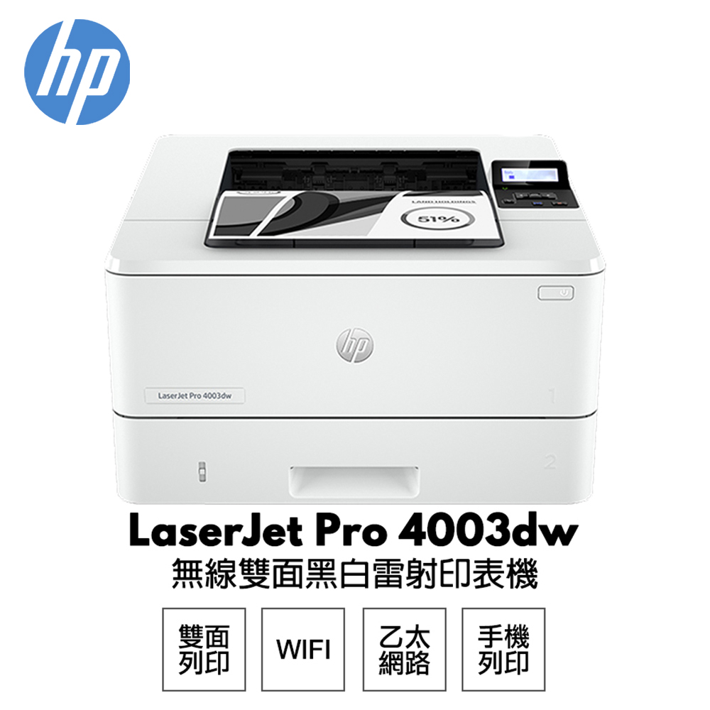 HP LaserJet Pro 4003dw 無線雙面雷射印表機