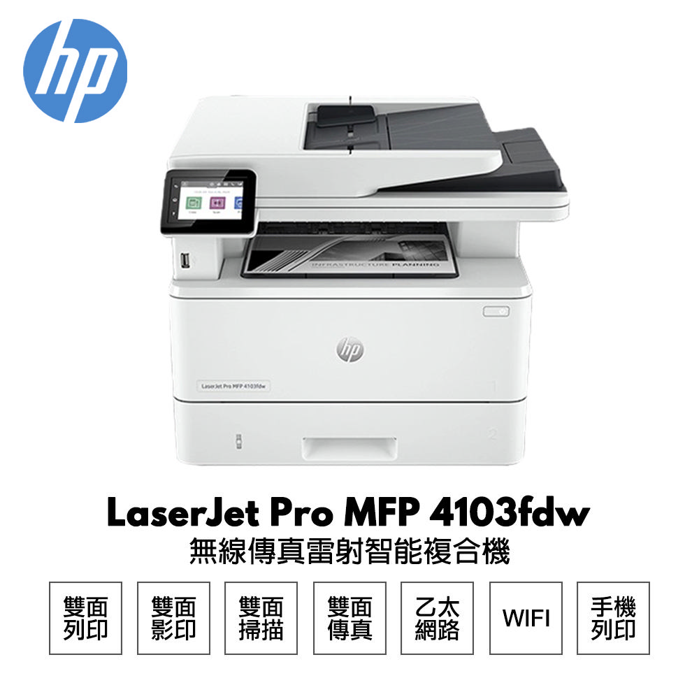 HP LaserJet Pro MFP 4103fdw 無線傳真雷射智能複合機