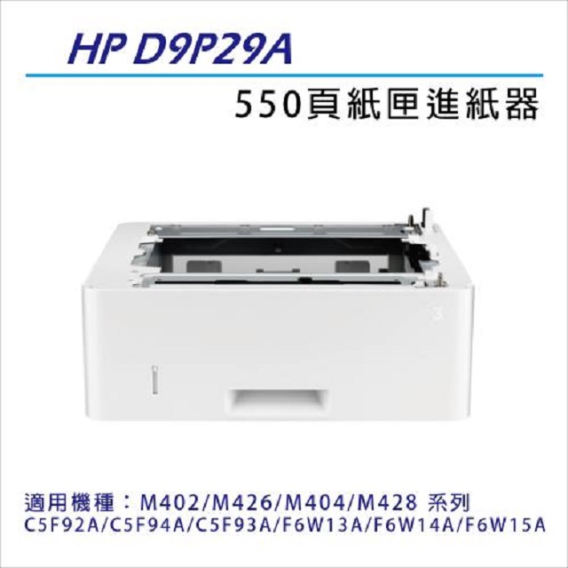 HP LaserJet M404/M428/M402/M426 雷射印表機 專用 550 張紙的進紙器與紙匣(D9P29A)