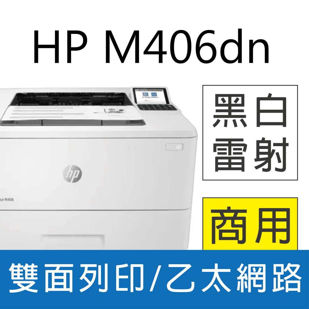 【取代 M404dn】HP LaserJet Enterprise M406dn 黑白雷射印表機(3PZ15A)