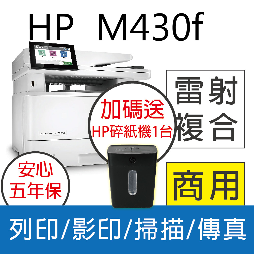 HP LaserJet Enterprise MFP M430f 黑白雷射多功能複合機(3PZ55A)