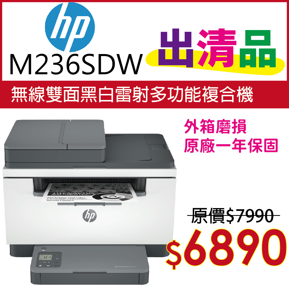 【福利品】HP LaserJet Pro MFP M236sdw 無線雙面黑白雷射複合機