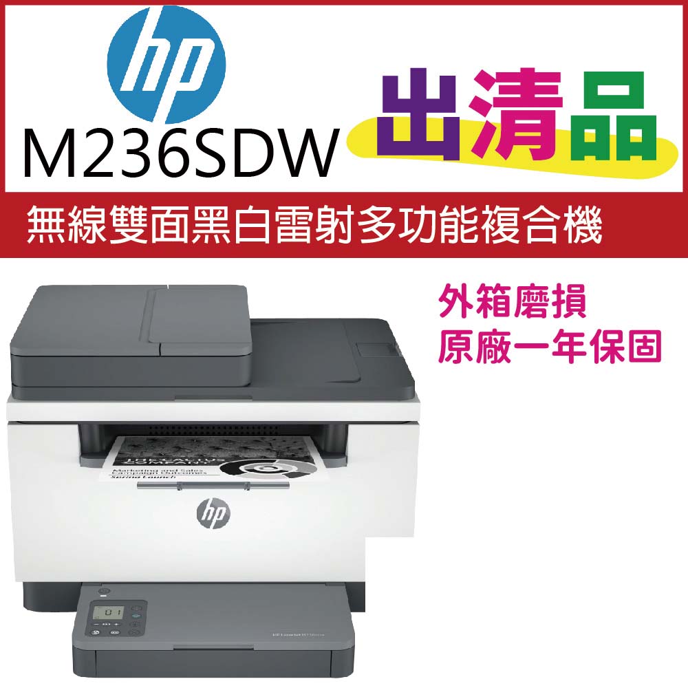 【福利品】HP LaserJet Pro MFP M236sdw 無線雙面黑白雷射複合機