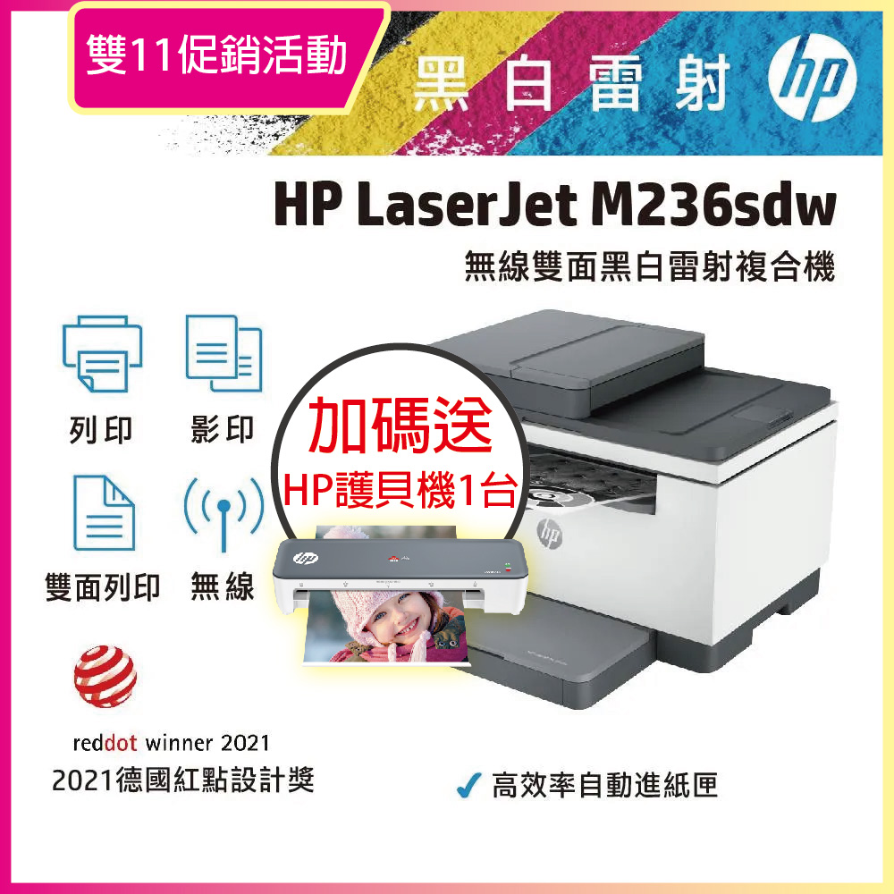 【加碼送贈品】HP LaserJet Pro MFP M236sdw 無線雙面黑白雷射複合機