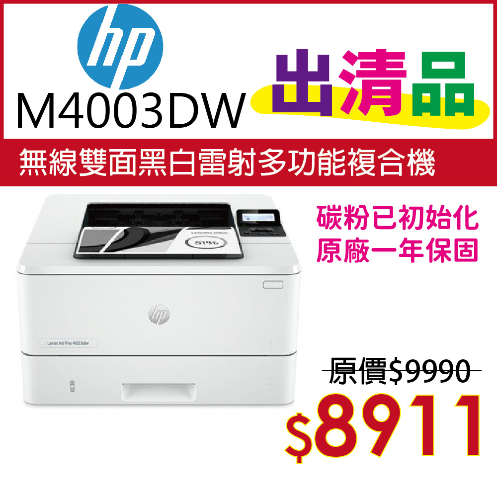 【特惠出清品】HP 4003dw A4無線雙面雷射印表機 (接續M404dw機款)