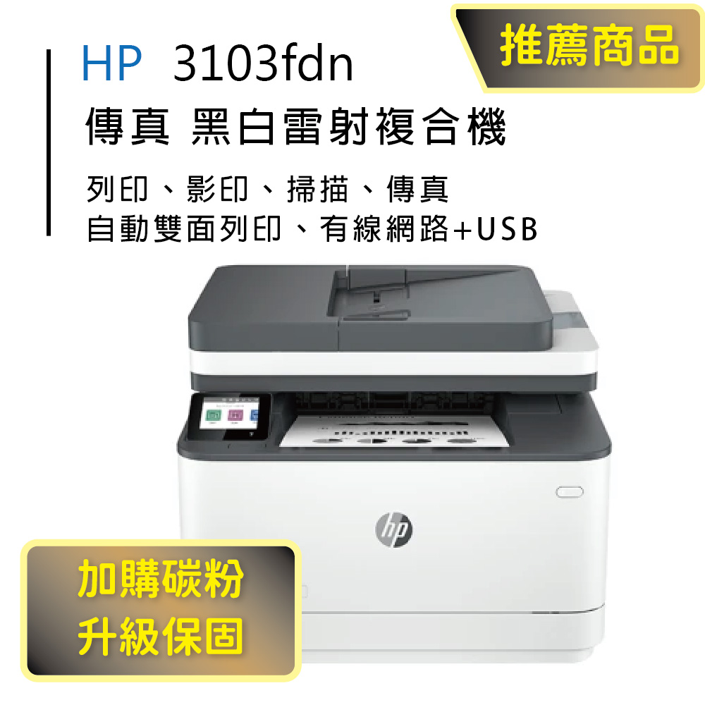 【HP超值加購碳粉送保固方案!】HP LaserJet Pro 3103fdn 雙面黑白雷射傳真複合機