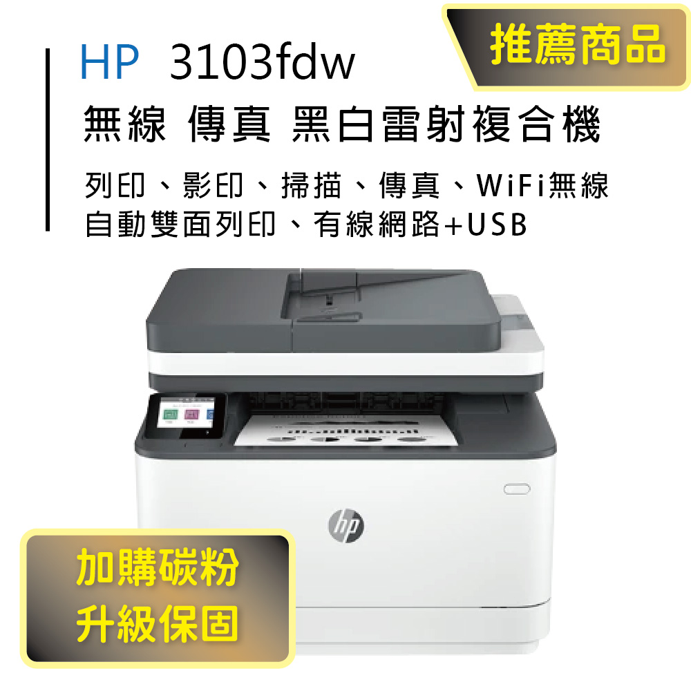 【HP超值加購碳粉送保固方案!】HP LJ Pro MFP 3103fdw 雙面黑白雷射傳真複合機(取代M227FDW)
