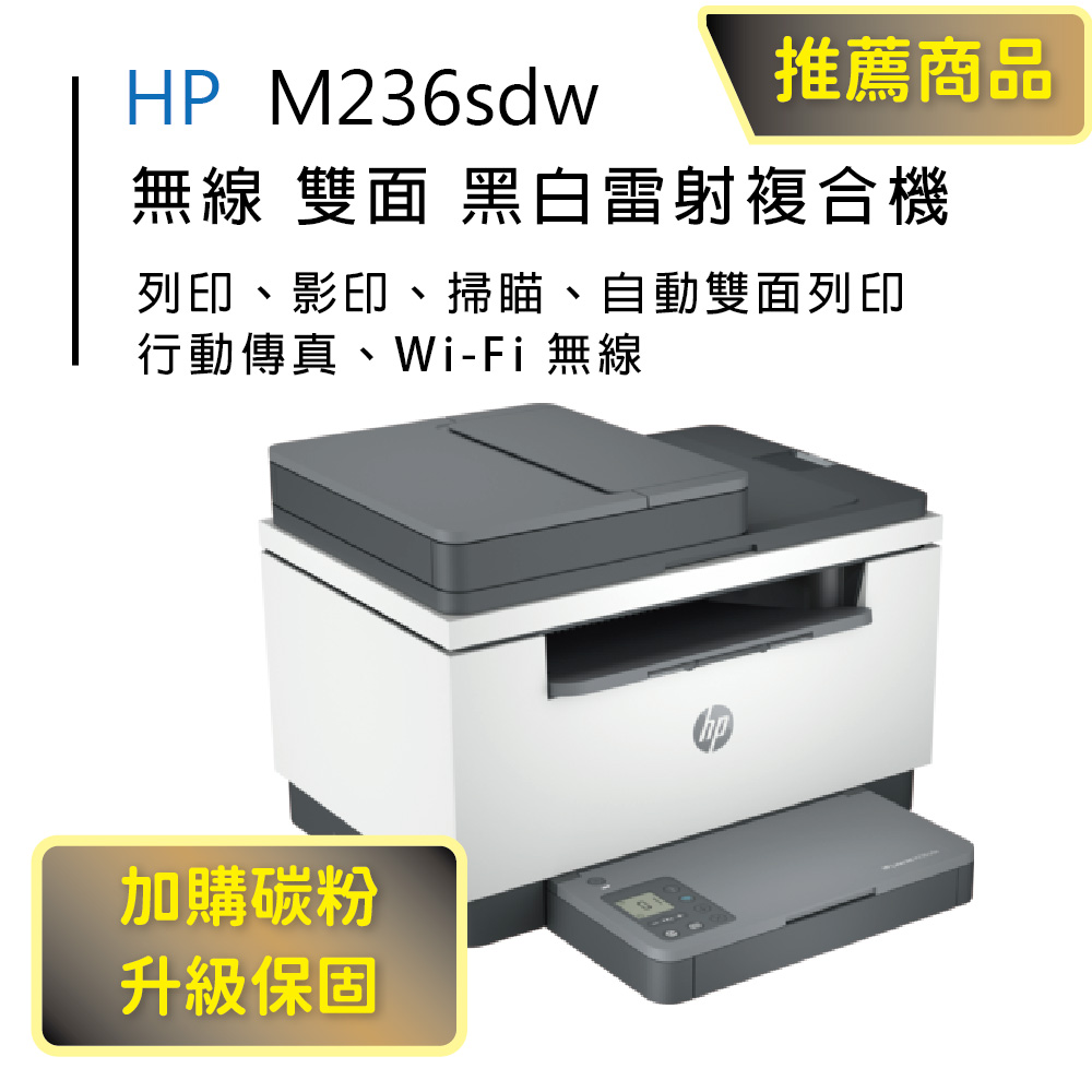 【HP超值加購碳粉送保固方案!】HP M236sdw 無線雙面黑白雷射複合機