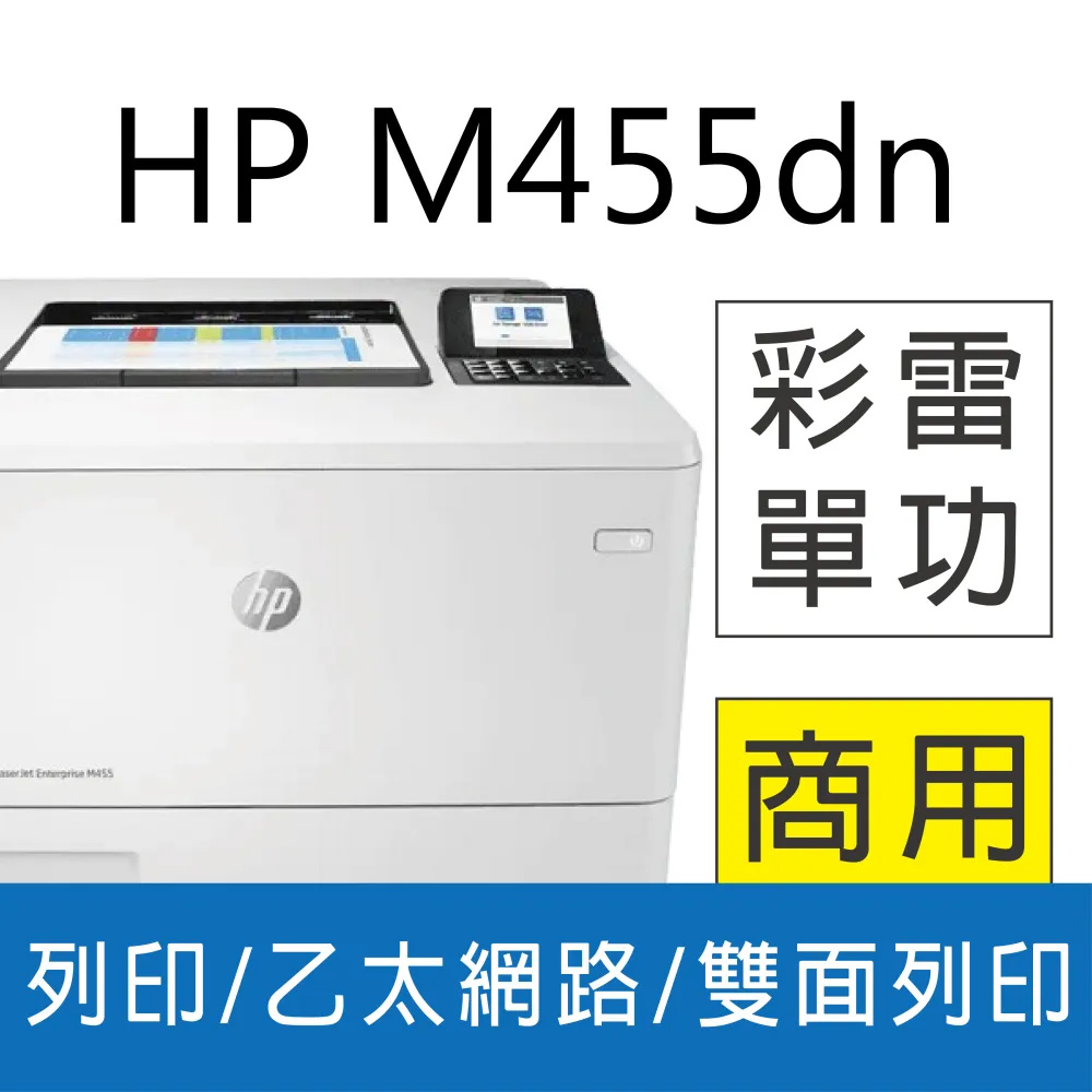 【免登錄五年保】HP CLJ Enterprise M455dn 彩色雷射印表機 (3PZ95A)