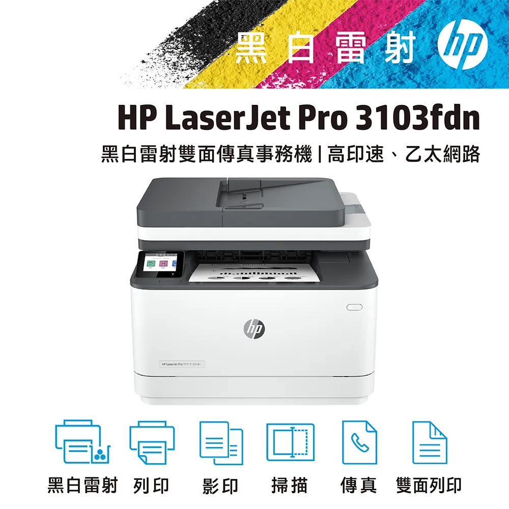【本賣場送超值2年保固】HP LaserJet Pro MFP 3103fdn 雙面黑白雷射傳真複合機